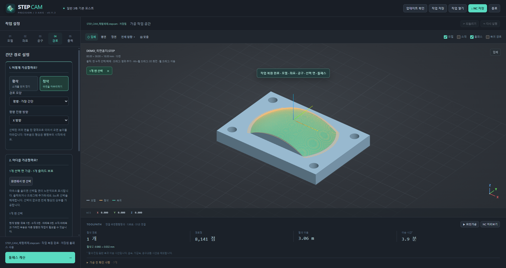 STEP CAM의 실제 작업 화면. 왼쪽 설정 패널과 오른쪽 3D 곡면 가공 경로.